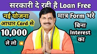 CM New Yojana Govt Approved Loan💸 Free | Sarkari yojana | 10000 ka Loan |#cmyojana