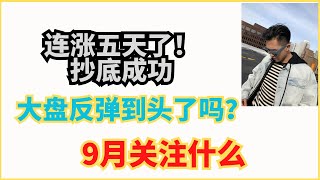 反弹吃饱，现在该怎么办？明天非农，九月关注什么