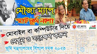 অনলাইনে জমির মৌজা ম্যাপ দেখুন | স্মার্ট ভূমি নকশা | Mouja Map Bangladesh 2023 | RCC TECH BD