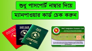 কিভাবে ম্যানপাওয়ার কার্ড চেক করবো? How to Check BMET Manpower Card Online