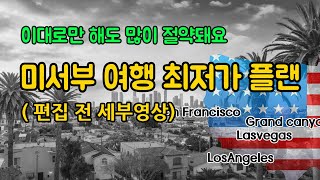 미국 서부 여행 최저가 플랜,  LA 입국, 라스베가스 그랜드캐넌 투어, 호텔 예약, 도시의 교통비, 식비, 유니버셜스튜디오 등 비용절약 방법