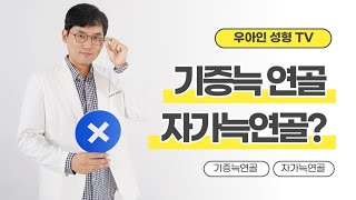 기증늑연골의 안전성논란, 기증늑흡수율, 기증늑부작용, 우아인성형외과는? (autologous rib cartilage vs donated rib cartilage)