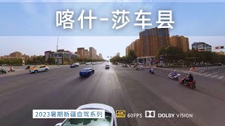 南疆大环线 离开喀什市 来到莎车县 新疆人口最多的县城