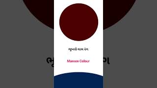 Maroon colour meaning in Gujarati - English Dictionary