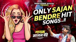 Only Sajan Bendre Gajleli Songs  | फक्त साजन बेंद्रे ची हिट गाणी  | Sajan Bendre Gajleli Songs