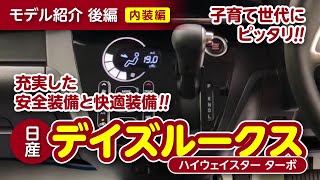 [おすすめ軽Car] 日産デイズルークスのご紹介（内装編）｜クルマ紹介動画【コレデ】