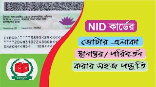 ভোটার এলাকা পরিবর্তন করার নিয়ম | nid address change bangladesh | জাতীয় পরিচয়পত্রের ঠিকানা পরিবর্তন