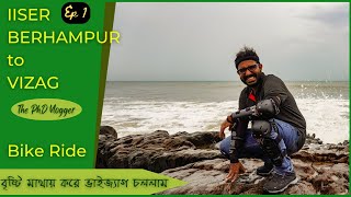 বৃষ্টি মাথায় নিয়ে ভাইজ্যাগ যাত্রা | IISER Berhampur To Vizag by Bike | Vizag-Araku Series |  Ep 1