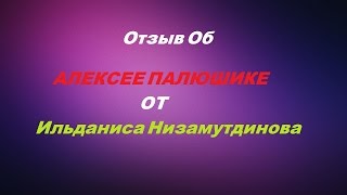 Отзыв  об  Алексее Палюшике от Ильданиса Низамутдинова