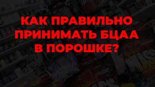 Как правильно принимать бцаа в порошке?