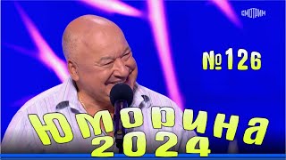 Юморина - 2024. Выпуск №126 | Эфир от 01.12.2024 в 15.00