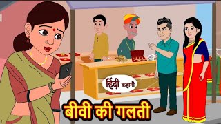 बीवी की ग़लती | Biwi ki galti | Hindi kahaniya | Hindi moral stories |