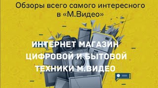 ИНТЕРНЕТ МАГАЗИН М.Видео ЦИФРОВАЯ И БЫТОВАЯ ТЕХНИКА МИРОВЫХ ПРОИЗВОДИТЕЛЕЙ, ОБЗОР ИНТЕРНЕТ МАГАЗИНА.