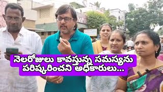 అధికారులు సమస్యలు తీర్చకపోతే ఎటువంటి ఫైన్ వేయాలా... కాలనీ వాసులు ఆవేదన...