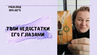 ТВОИ НЕДОСТАТКИ ЕГО ГЛАЗАМИ #всеонемтаро #твоинедостаткитаро #каконтебявидиттаро #всепронеготаро