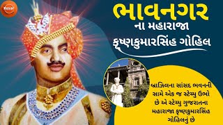 Maharaja Krishna Kumarsinhji Gohil Biography In Gujarati | History Of Bhavnagar | ભાવનગર ના રાજા