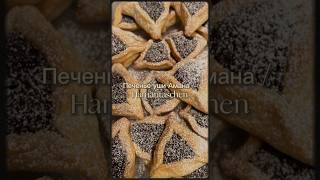 Печенье уши Амана / Hamantaschen / треугольники с маком #печеньесмаком #ушиамана #Hamantaschen