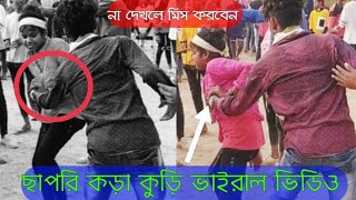 chapri kora vs kuri viral video 🔥🔥 ছাপরি কড়া কুড়ি হড় তালারে  #santhali_status_video #goromkorayt