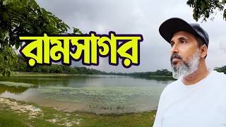 Ramsagar Dinajpur | রামসাগর দিঘি দিনাজপুর | Part 1