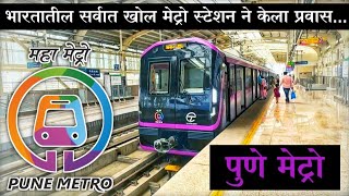 भारतातील सर्वात खोल मेट्रो स्टेशन पुण्यात | पुणे मेट्रो | Pune Metro 🚇 Station | Pune City Metro