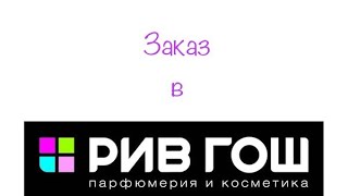 Заказ в Рив Гош/ Fresh Line, Palmers, Misha. Распаковка.