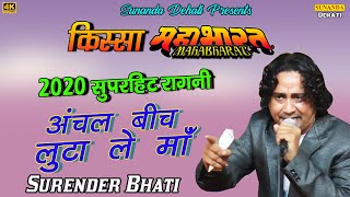 अंचल बीच लुटा ले माँ | किस्सा महाभारत ! सुरेंदर भाटी ! 2020 सुपरहिट रागनी ! Sunanda Dehati