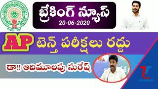 Ap 10th exams cancelled||ap ssc||ap 10th class