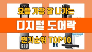 디지털 도어락 탑10 인기순위, 판매가격, 리뷰, 후기 추천