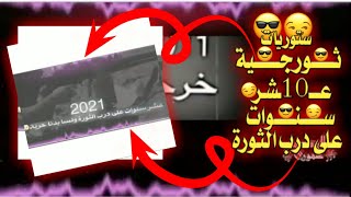 ستوريات انستا عن الثورة السوريه حالات واتساب عن الثوره السوريه حالات واتساب من تصميمي الوصف مهم