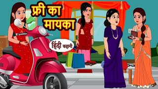 फ्री का मायका | free ka mayka | Hindi kahaniya | Hindi moral stories |