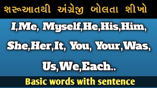 શરૂઆતથી અંગ્રેજી બોલતા શીખો | English Basic words meaning with Sentence || #english