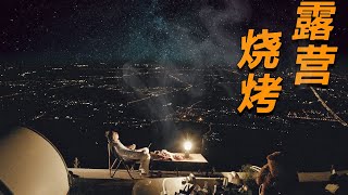 [ENG SUB]罪恶七夕|我能想到最浪漫的事，就是在星空下吃小烧烤【食贫道】