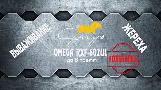 Вываживание жереха на Сунгирь OMEGA RXF-602UL до 8 грамм