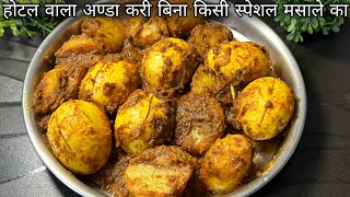 सिर्फ 15 मिनट में घर पर बनायें बिल्कुल होटल जैसी अण्डा मसाला रेसिपी Easy & simple egg masala