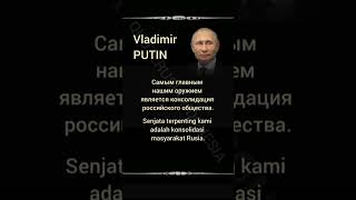 Vladimir Putin #23 | Wise words | Indonesian-Russian-English #quoterusiaindonesia #quotes #wisdom