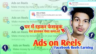 घर में रहकर फेसबुक रेल डालकर पैसा कमाओ | Make money by including ads in your reels | how to reels c.