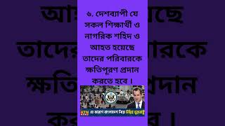 ছাত্রদের ৯ দফা আন্দোলন কি কি জেনে নিন - ছাত্র আন্দোলন ২০২৪- #quotaandolon #9dofaandolon #students