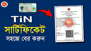 Tin certificate bd ||Tin certificate করার নিয়ম ২০২২ || #tin_certificate#টিন_সার্টিফিকেট