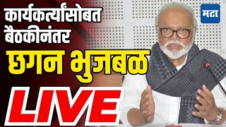 Chhagan Bhujbal LIVE | मंत्रिपद नाकारल्याने छगन भुजबळ नाराज, बैठकीनंतर प्रेस | Cabinet Expansion