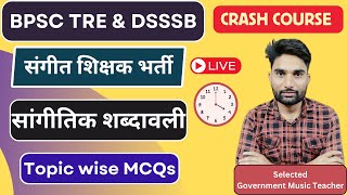 सांगीतिक शब्दावली के 60 महत्वपूर्ण प्रश्न । BPSC TRE music Teacher Class #musicteacher #tgtmusic