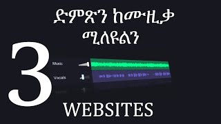 How to remove vocal from song free - ድምጽን ከ ሙዚቃ የምንለይበት ነፃ website. #music #easytalent