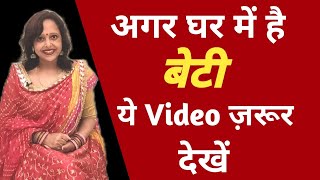 अगर घर में है बेटी ये Video ज़रूर देखें || By Pallavi Dubey