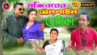 Mojiborer Online Premika | অনলাইন প্রেমিকা | Mojiborer Super Hit Comedy | IRAN MUSIC