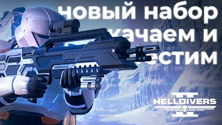 Стоит ли покупать Polar Patriots в helldivers 2? Helldivers 2 STREAM