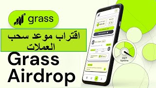 أخيرا - اقتراب موعد إدراج اردروب Grass و سحب العملات