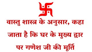 Vastu Tips 🔔वास्तु शास्त्र के अनुसार, कहा जाता है कि घर के मुख्य द्वार पर गणेश जी l हिंदू शास्त्र