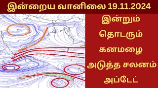 இன்றும் தொடரும் கனமழை | அடுத்த சலனம் அப்டேட் | இன்றைய வானிலை அனுமானம் 19.11.2024