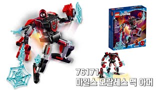 [LEGO MARVEL] 레고 76171 마일즈모랄레스 맥 아머 (Miles Morales Mech Armor)