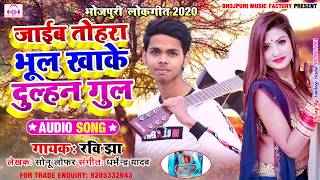 #Sad_Song Bhojpuri 2020 || जाइब तोहके भूल खाके दुल्हन गुल ||  Jaib Tohake Bhul Dulhan Gul ||Ravi Jha