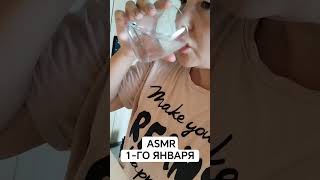 твой лучший #asmr 1-го января #асмр #нг #1января #скетч #ржака #смех #юмор #паттайя